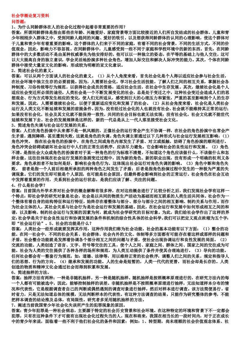 社会学概论复习资料简答