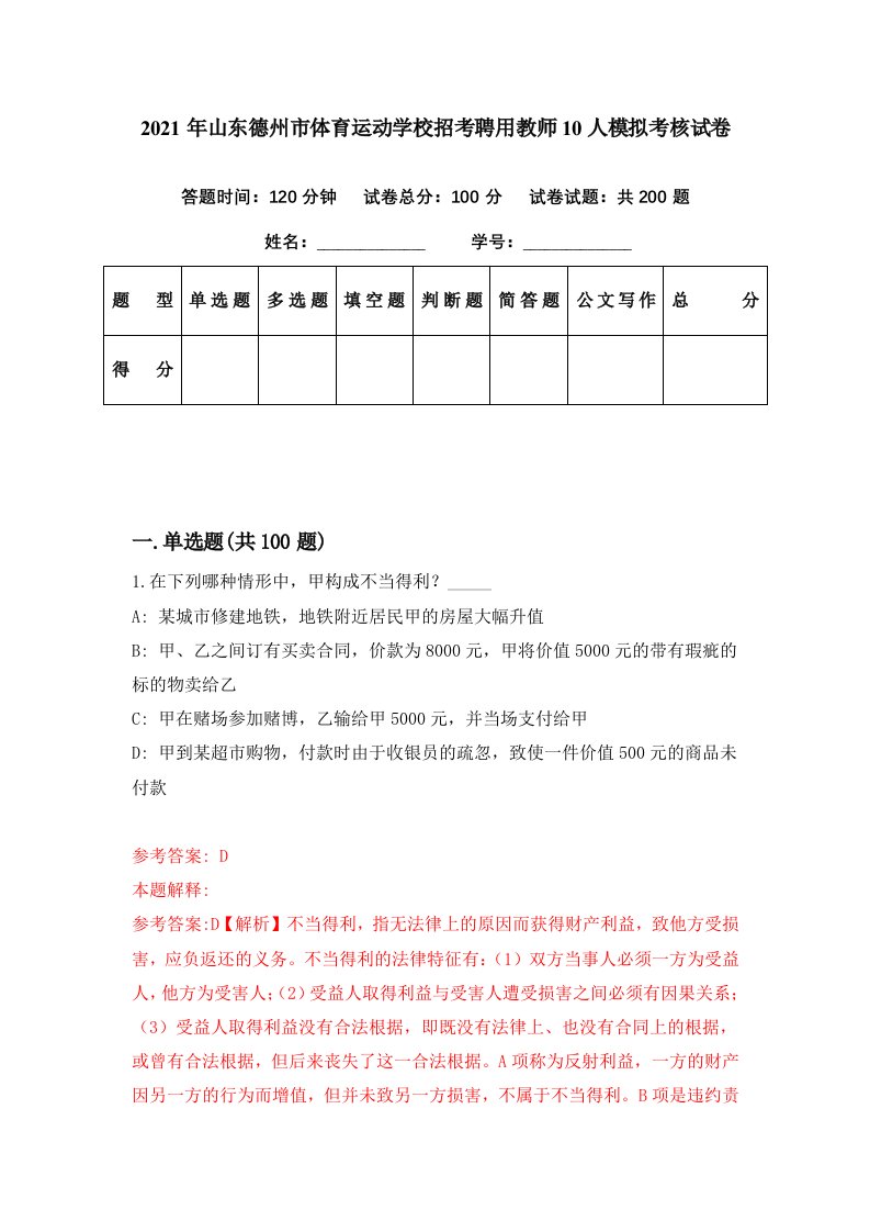 2021年山东德州市体育运动学校招考聘用教师10人模拟考核试卷2