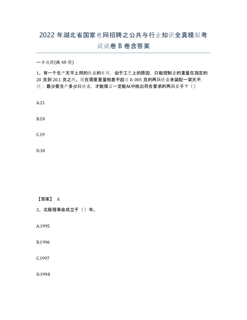 2022年湖北省国家电网招聘之公共与行业知识全真模拟考试试卷B卷含答案