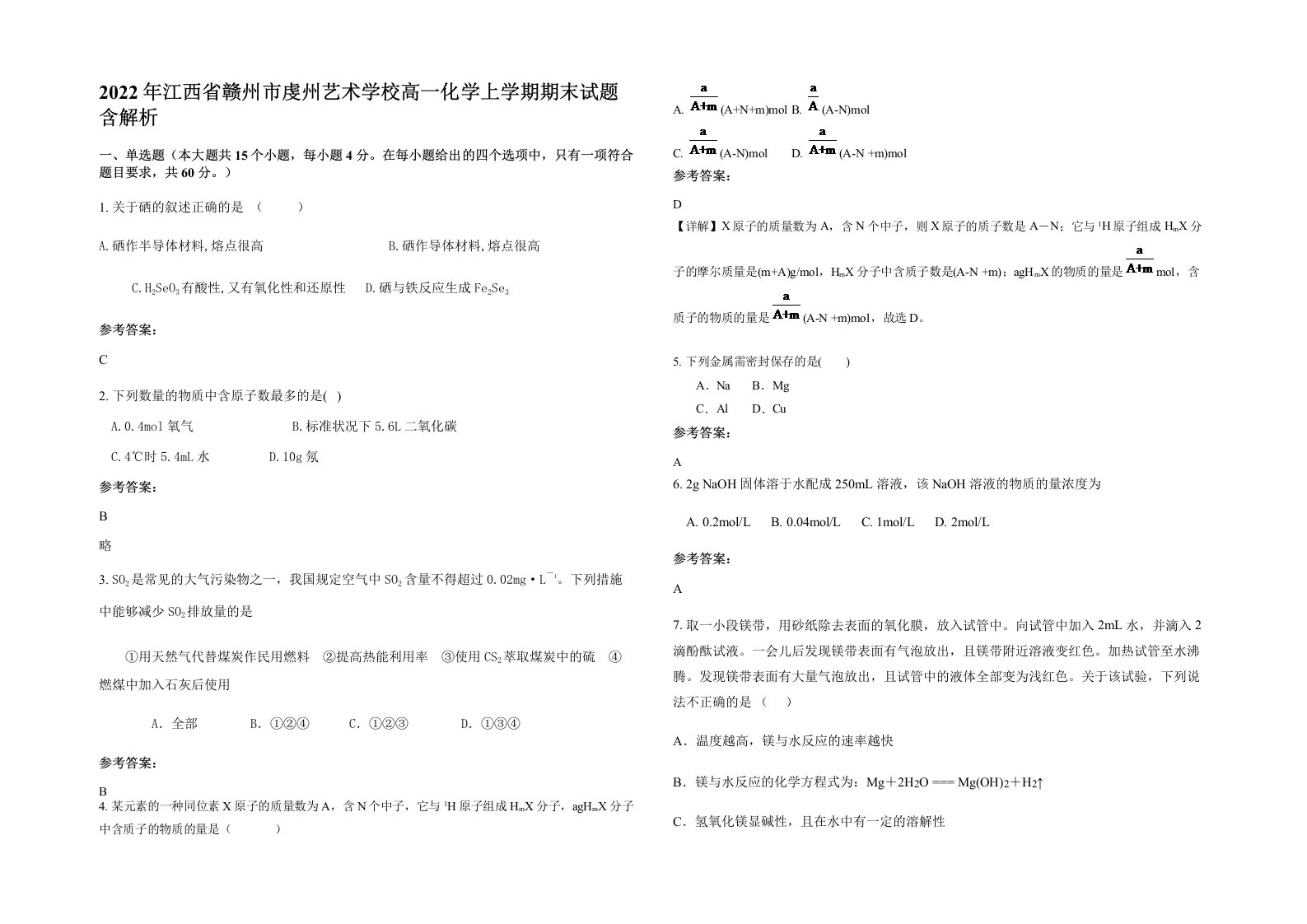 2022年江西省赣州市虔州艺术学校高一化学上学期期末试题含解析