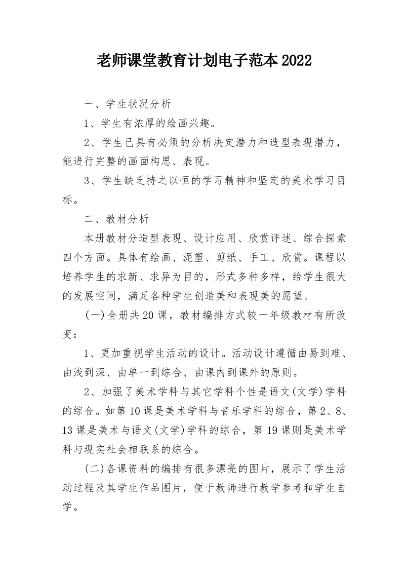 老师课堂教育计划电子范本2022_1