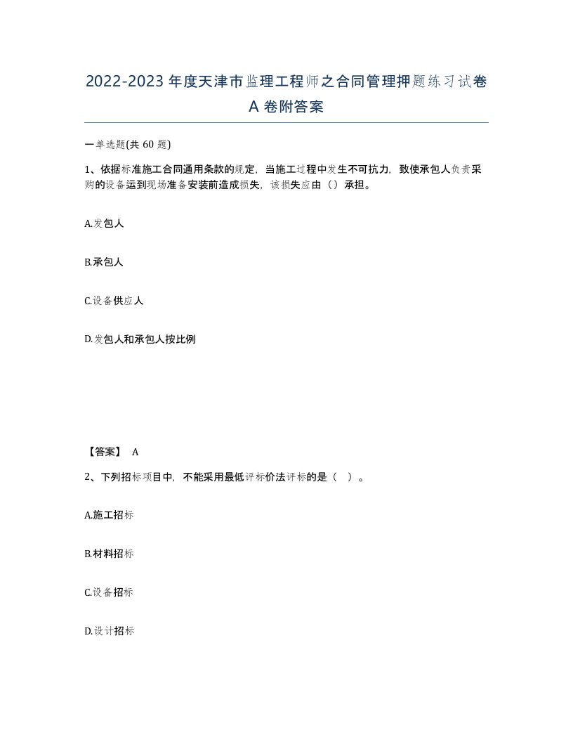 2022-2023年度天津市监理工程师之合同管理押题练习试卷A卷附答案