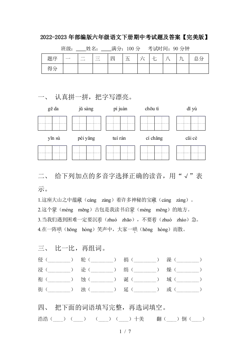 2022-2023年部编版六年级语文下册期中考试题及答案【完美版】