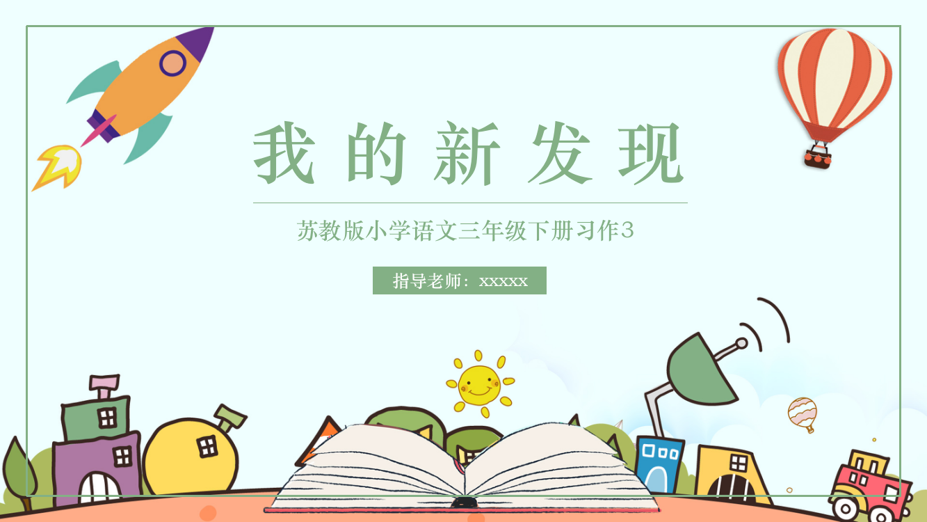 苏教版小学语文三年级习作课件范本PPT-我的新发现