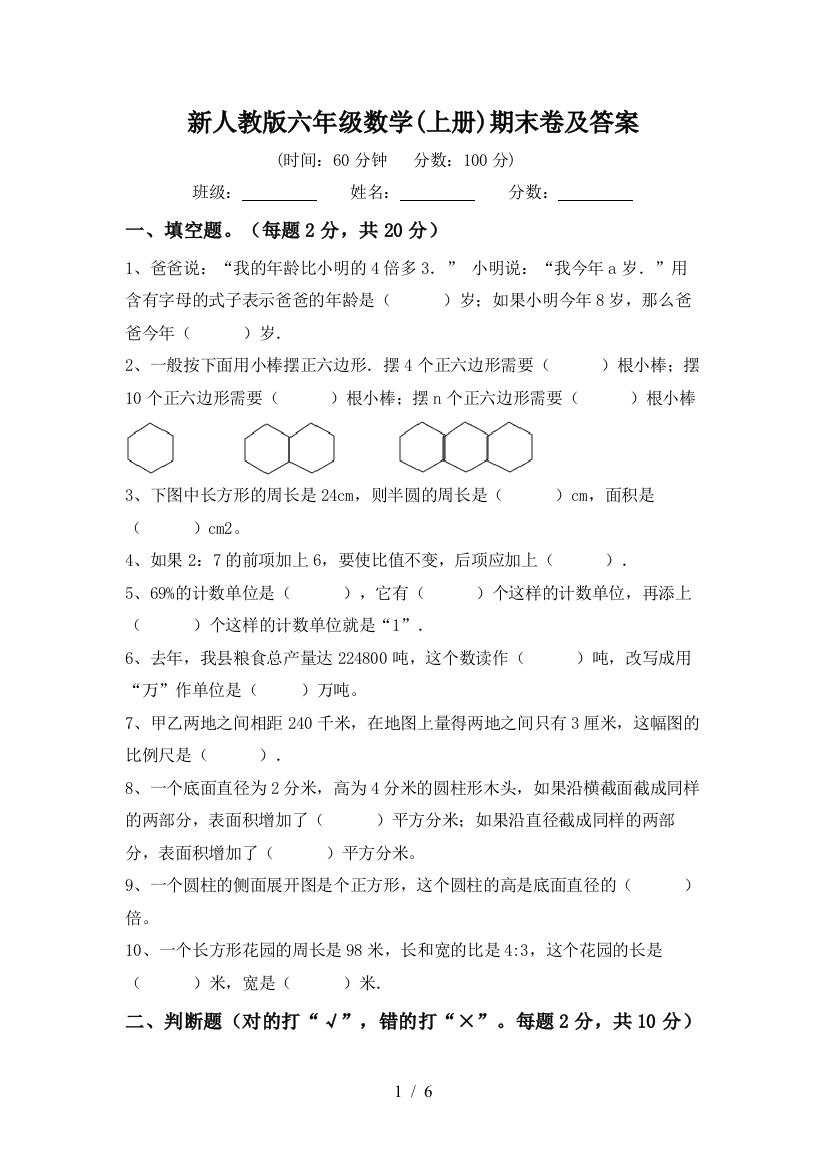 新人教版六年级数学(上册)期末卷及答案