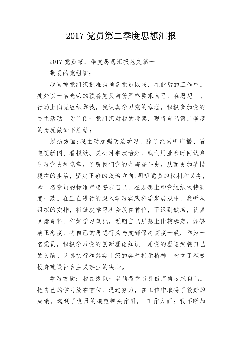 2017党员第二季度思想汇报