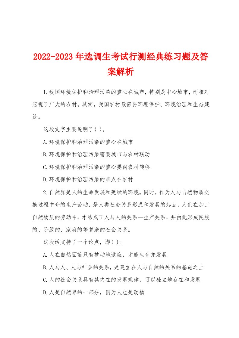 2022-2023年选调生考试行测经典练习题及答案解析