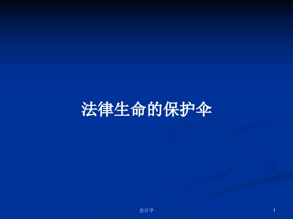 法律生命的保护伞PPT学习教案