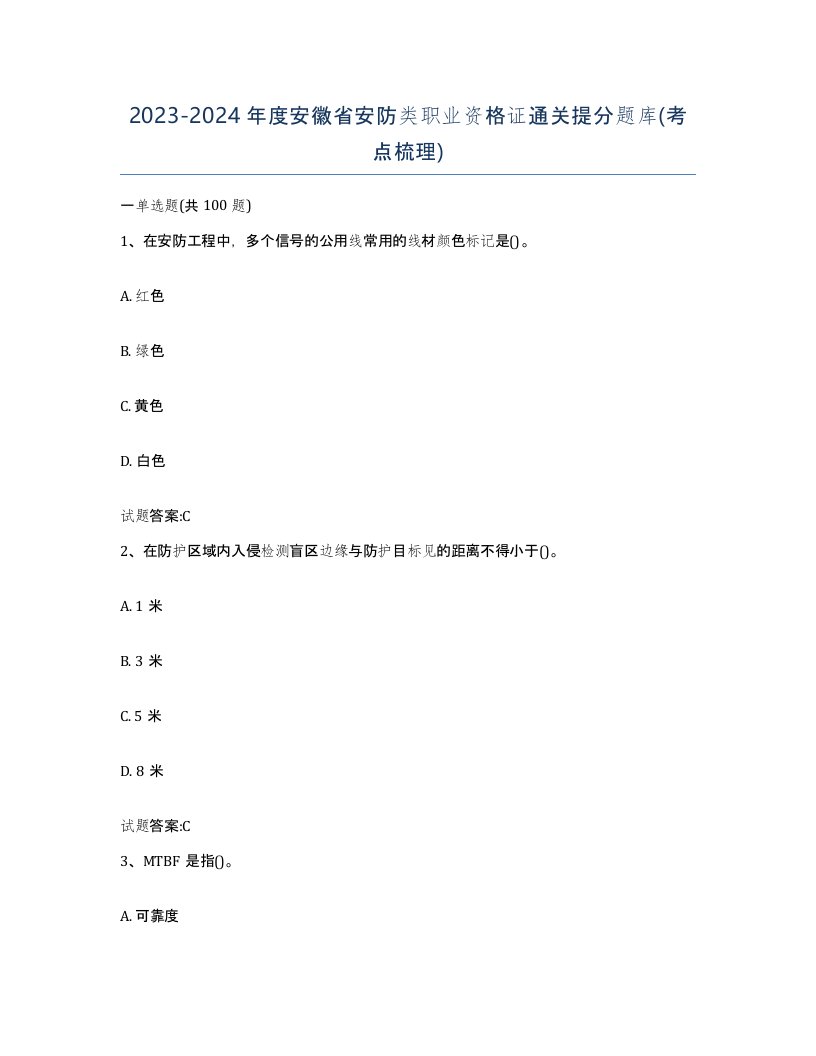 20232024年度安徽省安防类职业资格证通关提分题库考点梳理