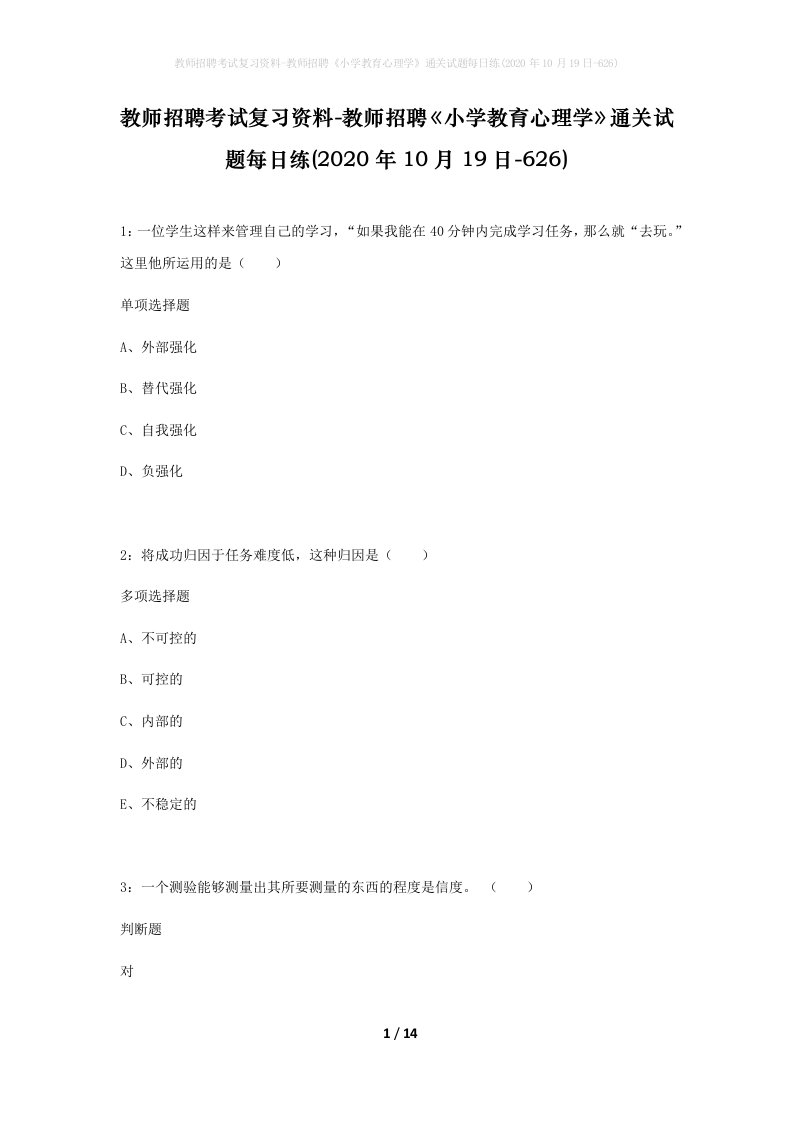 教师招聘考试复习资料-教师招聘小学教育心理学通关试题每日练2020年10月19日-626