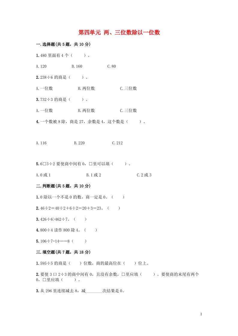 2023三年级数学上册四两三位数除以一位数测试卷冀教版