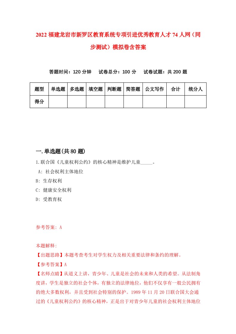 2022福建龙岩市新罗区教育系统专项引进优秀教育人才74人网同步测试模拟卷含答案4