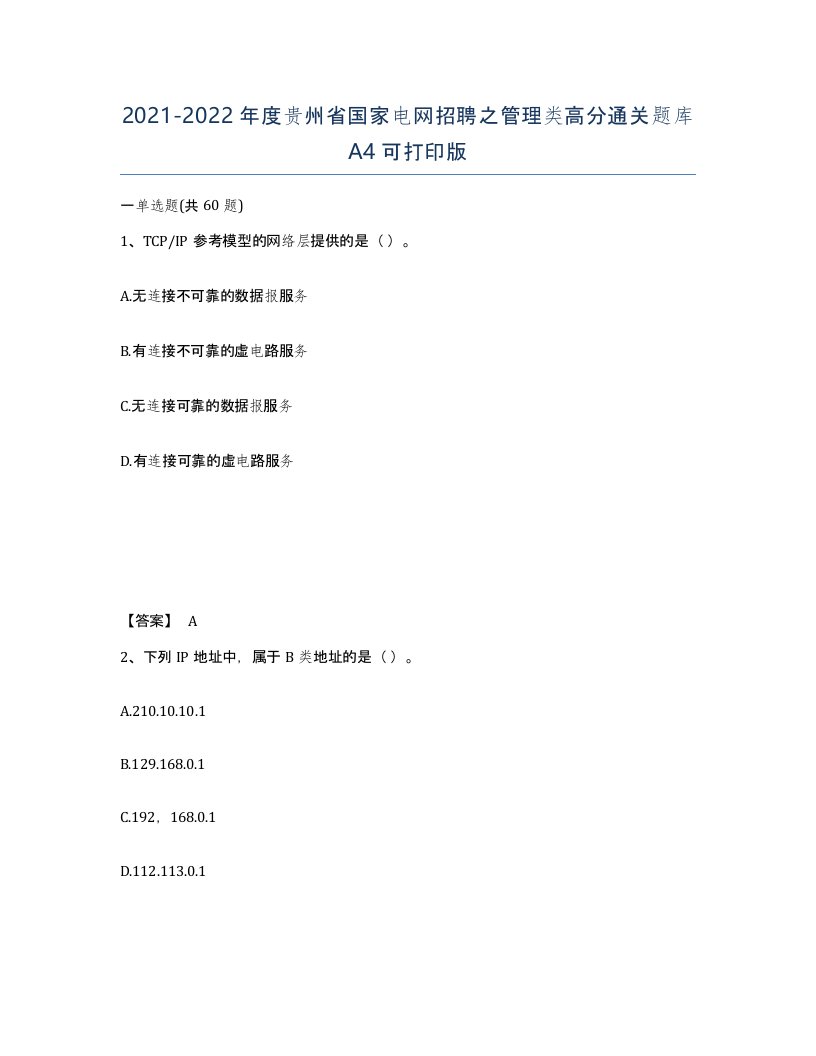 2021-2022年度贵州省国家电网招聘之管理类高分通关题库A4可打印版