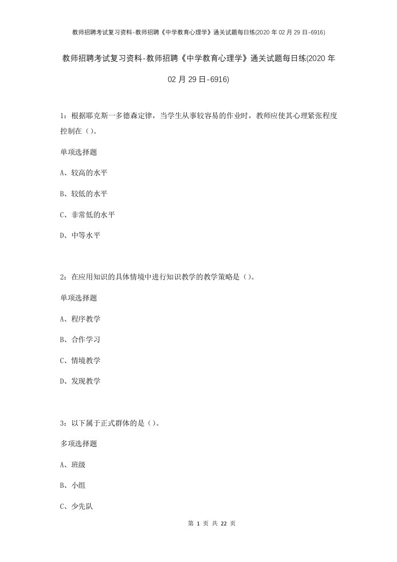 教师招聘考试复习资料-教师招聘中学教育心理学通关试题每日练2020年02月29日-6916