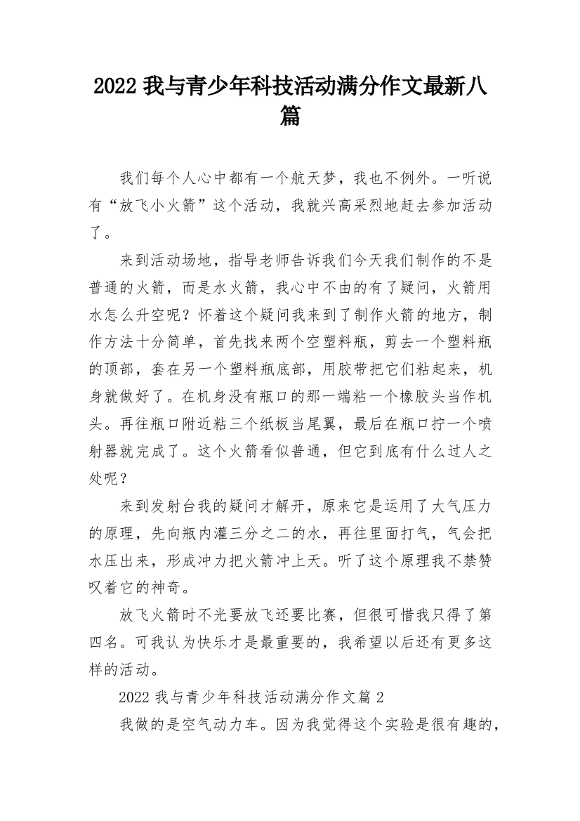 2022我与青少年科技活动满分作文最新八篇