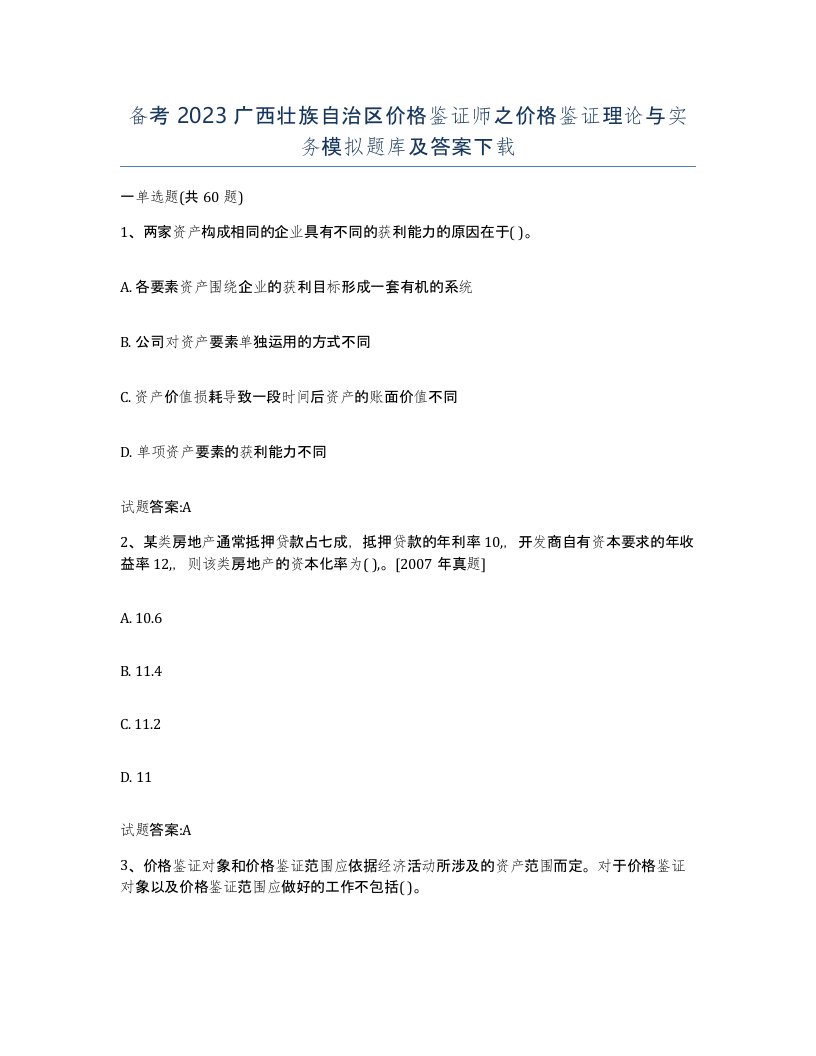 备考2023广西壮族自治区价格鉴证师之价格鉴证理论与实务模拟题库及答案