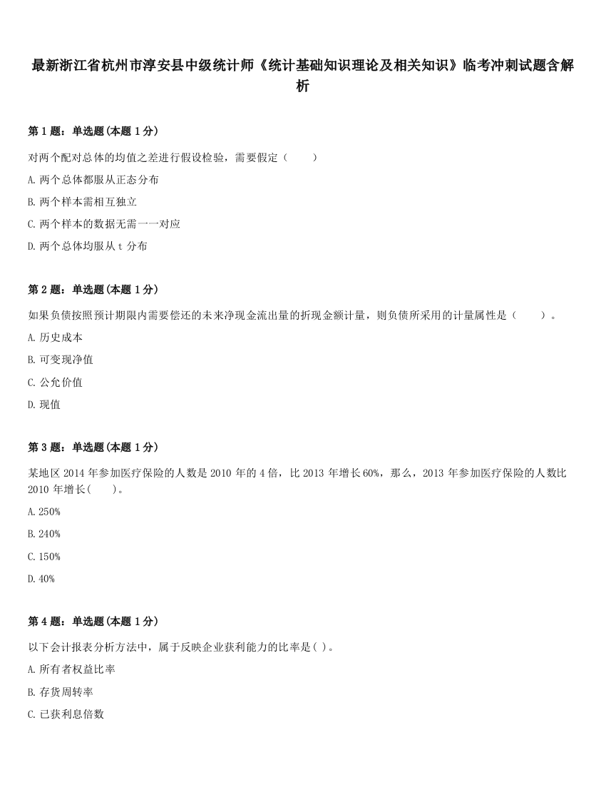 最新浙江省杭州市淳安县中级统计师《统计基础知识理论及相关知识》临考冲刺试题含解析