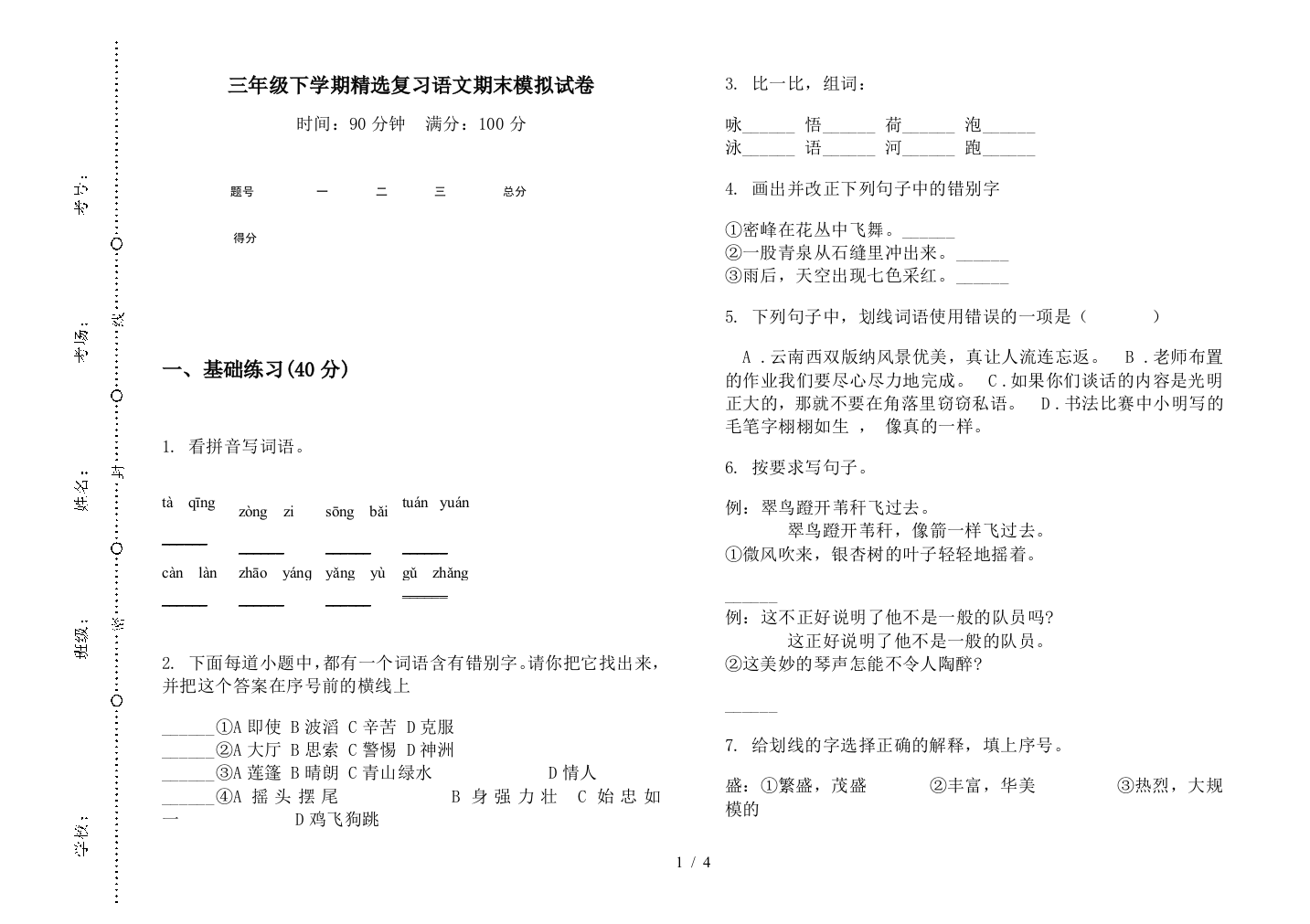 三年级下学期精选复习语文期末模拟试卷