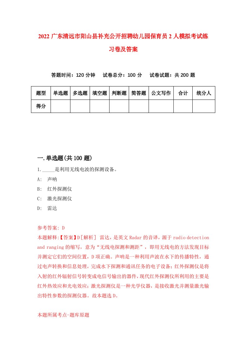 2022广东清远市阳山县补充公开招聘幼儿园保育员2人模拟考试练习卷及答案第6期