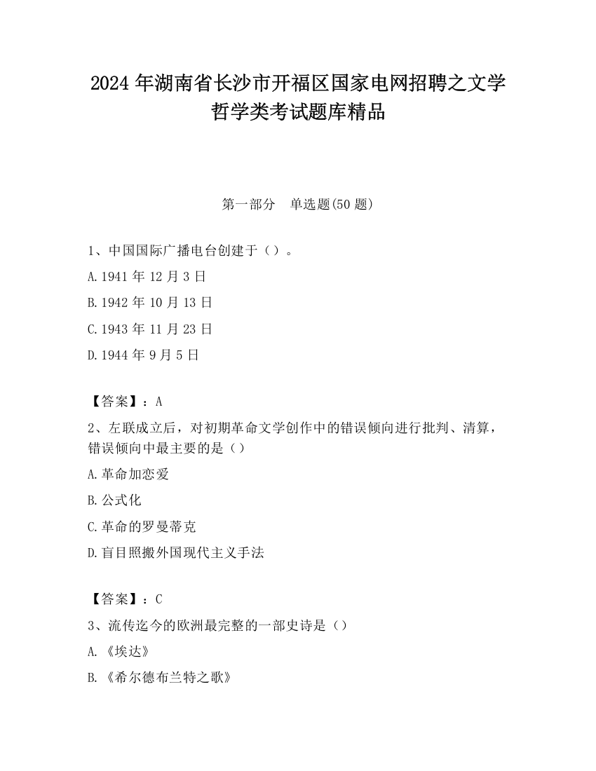 2024年湖南省长沙市开福区国家电网招聘之文学哲学类考试题库精品