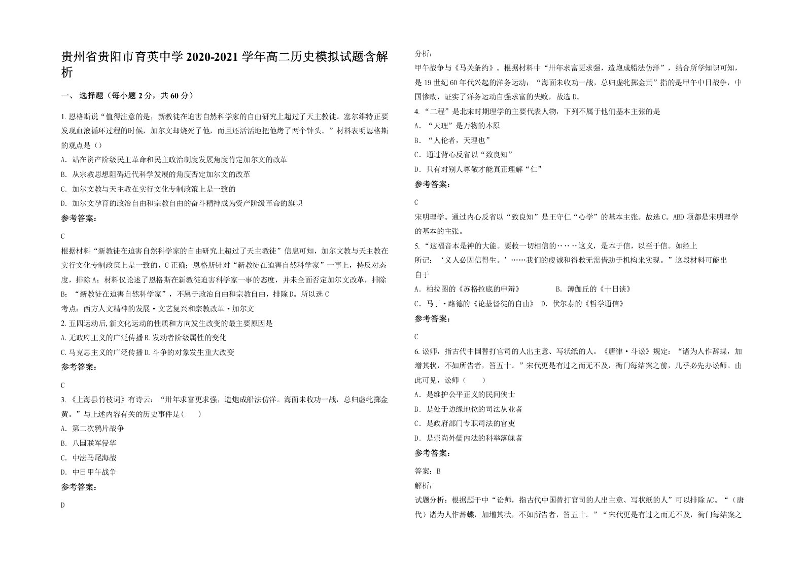 贵州省贵阳市育英中学2020-2021学年高二历史模拟试题含解析