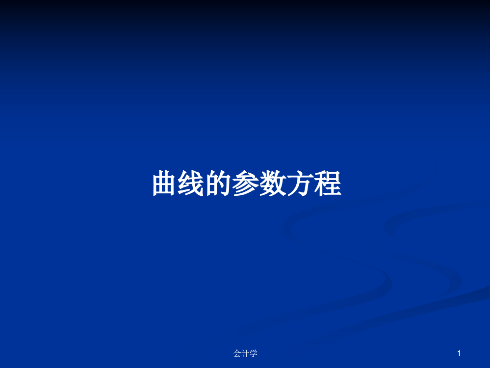 曲线的参数方程学习