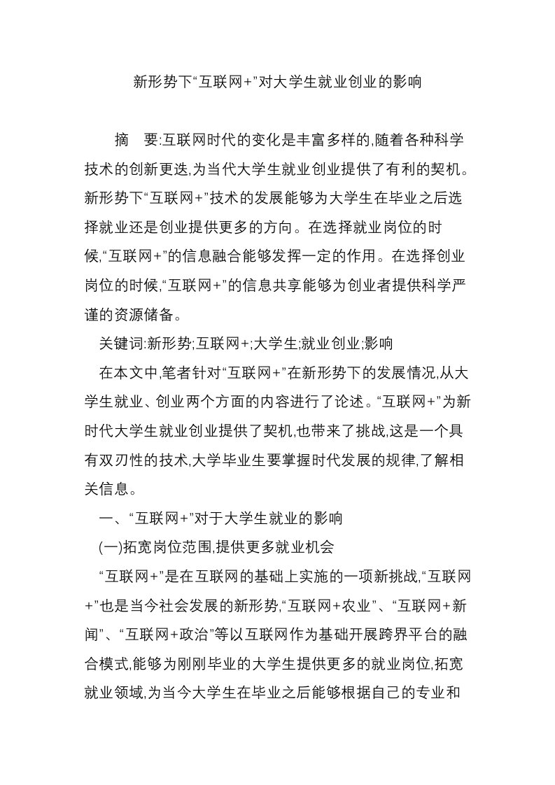 新形势下“互联网+”对大学生就业创业的影响