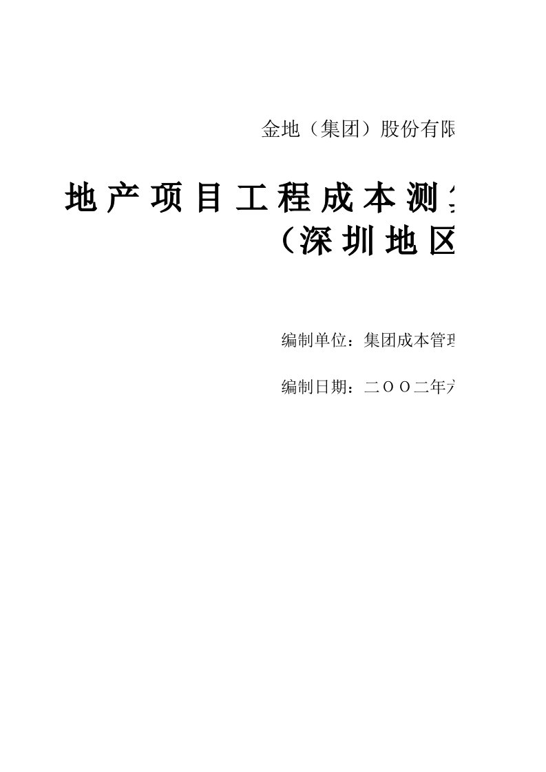 成本管理-12地区成本基价表