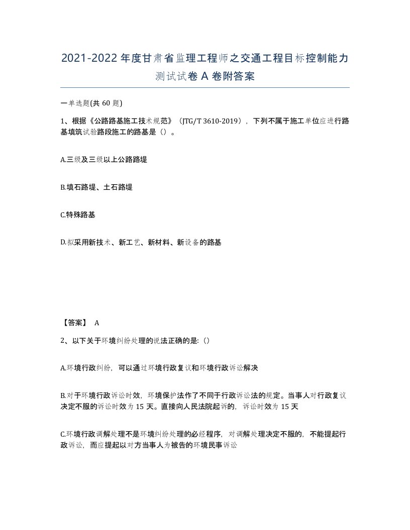 2021-2022年度甘肃省监理工程师之交通工程目标控制能力测试试卷A卷附答案