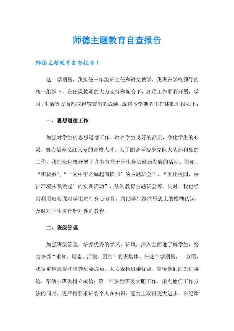 师德主题教育自查报告