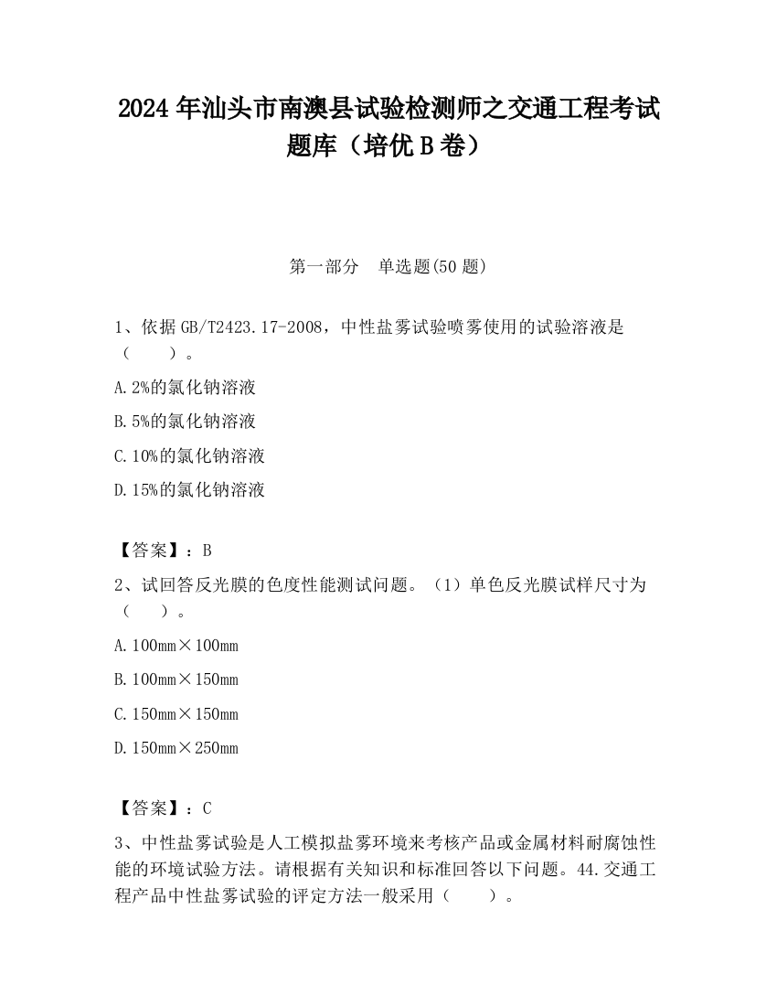 2024年汕头市南澳县试验检测师之交通工程考试题库（培优B卷）