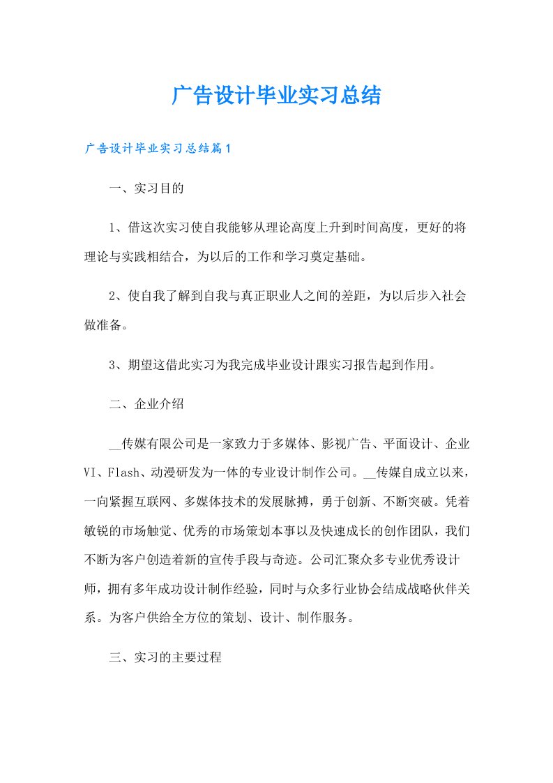 广告设计毕业实习总结