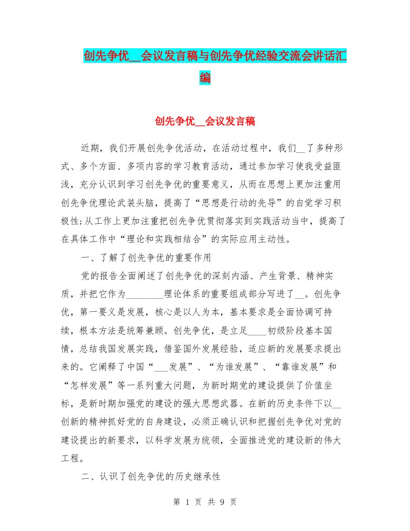 创先争优组织会议发言稿与创先争优经验交流会讲话汇编