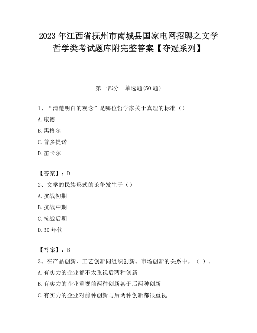 2023年江西省抚州市南城县国家电网招聘之文学哲学类考试题库附完整答案【夺冠系列】