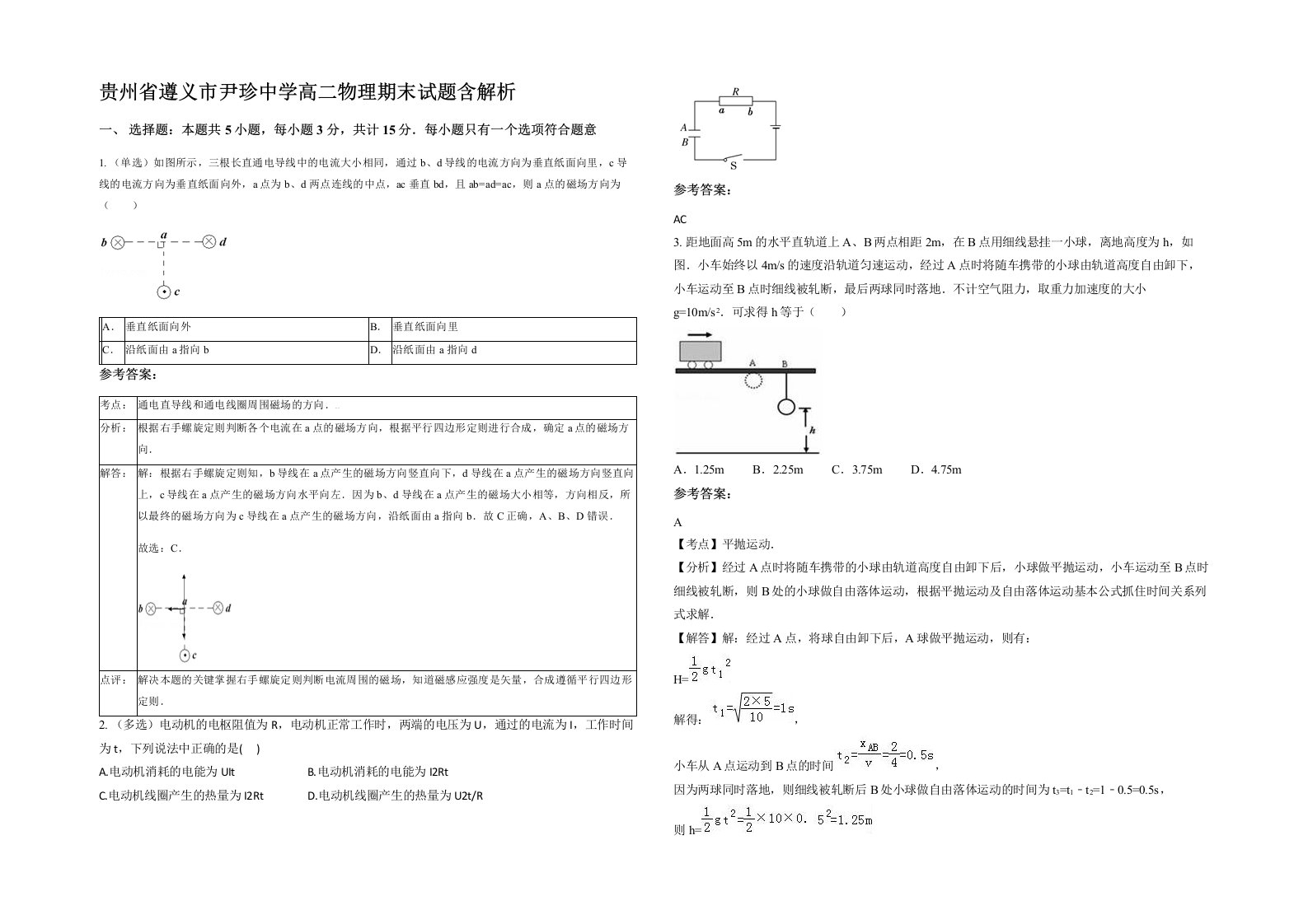 贵州省遵义市尹珍中学高二物理期末试题含解析