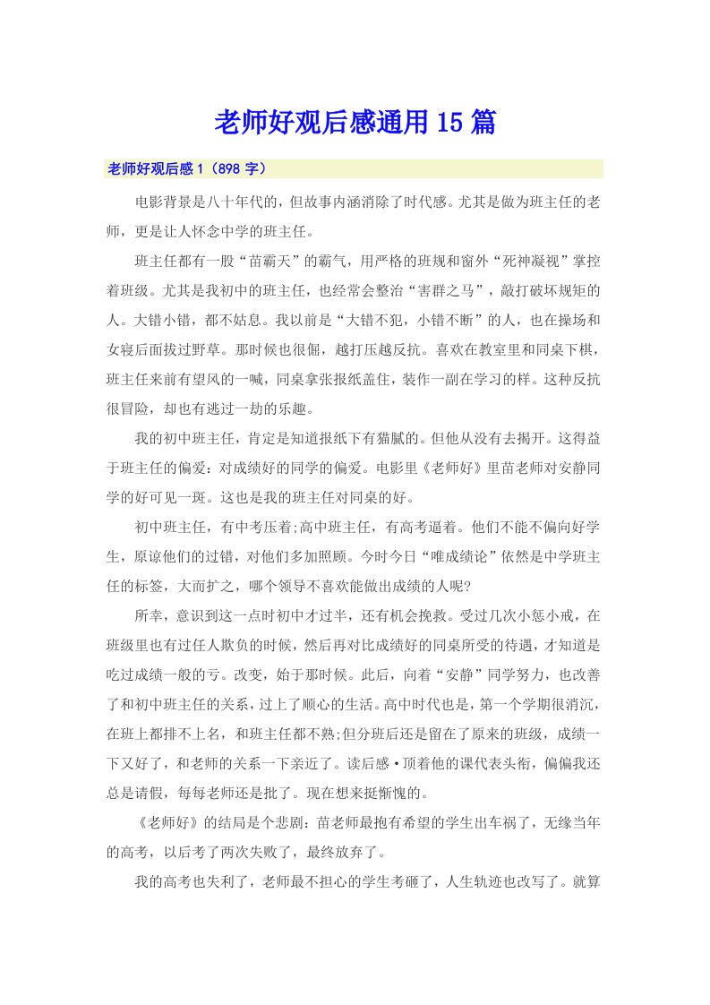 老师好观后感通用15篇