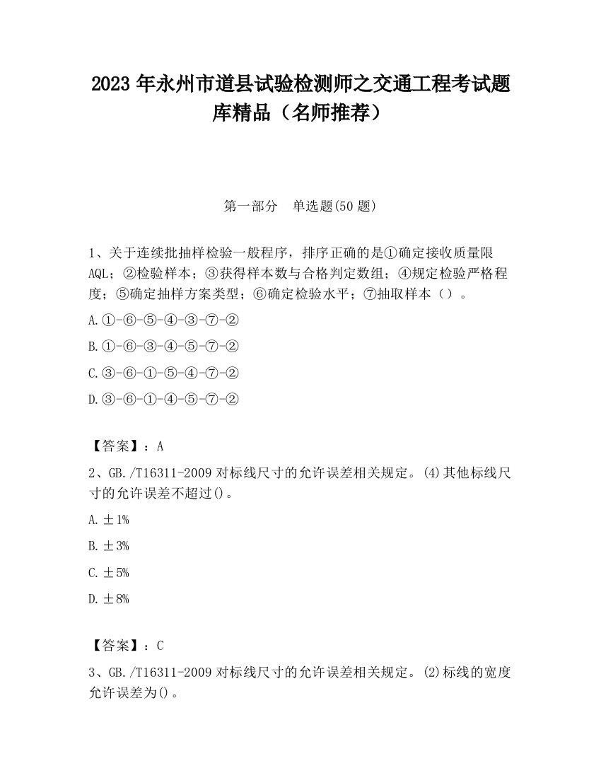 2023年永州市道县试验检测师之交通工程考试题库精品（名师推荐）