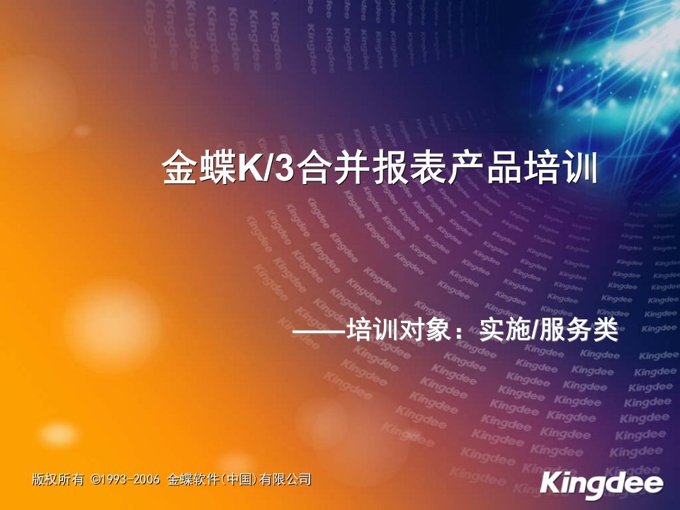 金蝶k3v10.3财务产品培训实施服务类-合并报表