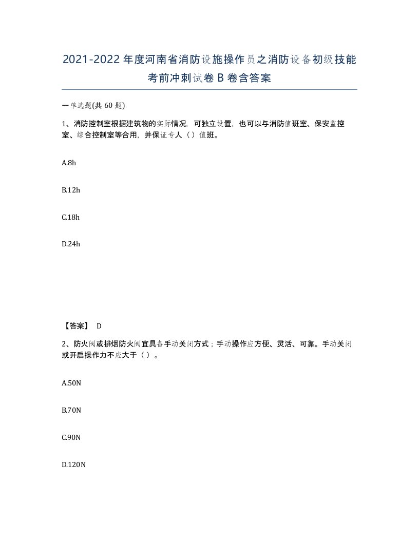 2021-2022年度河南省消防设施操作员之消防设备初级技能考前冲刺试卷B卷含答案