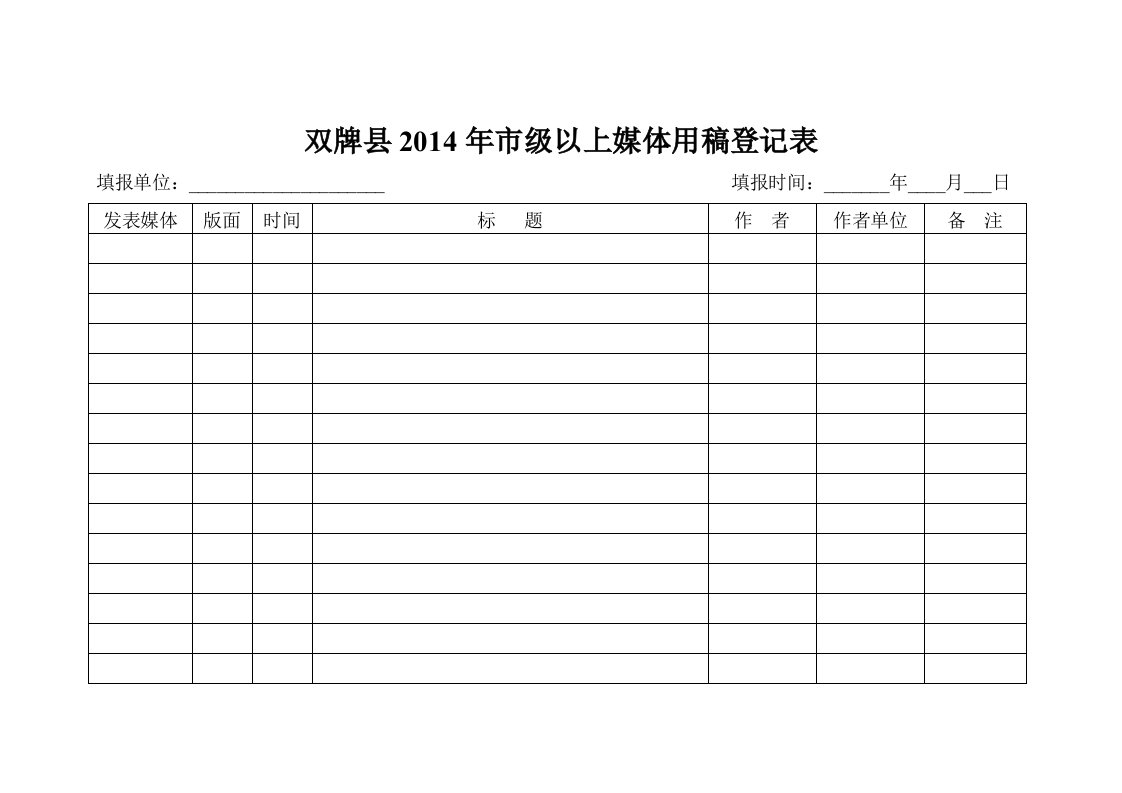 双牌县2014年市级以上媒体用稿登记表.doc