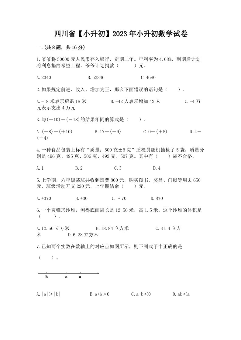 四川省【小升初】2023年小升初数学试卷【各地真题】