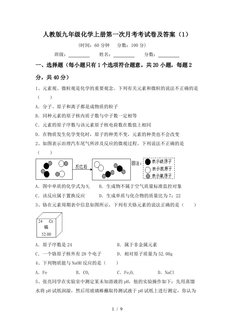 人教版九年级化学上册第一次月考考试卷及答案1