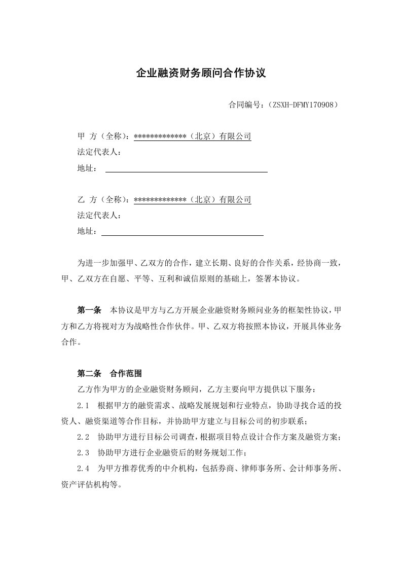 企业融资财务顾问合作协议书模板