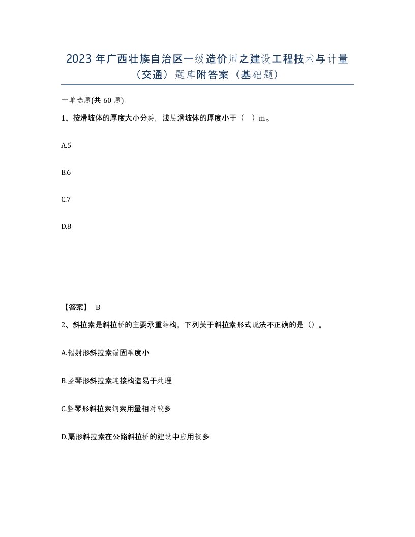 2023年广西壮族自治区一级造价师之建设工程技术与计量交通题库附答案基础题