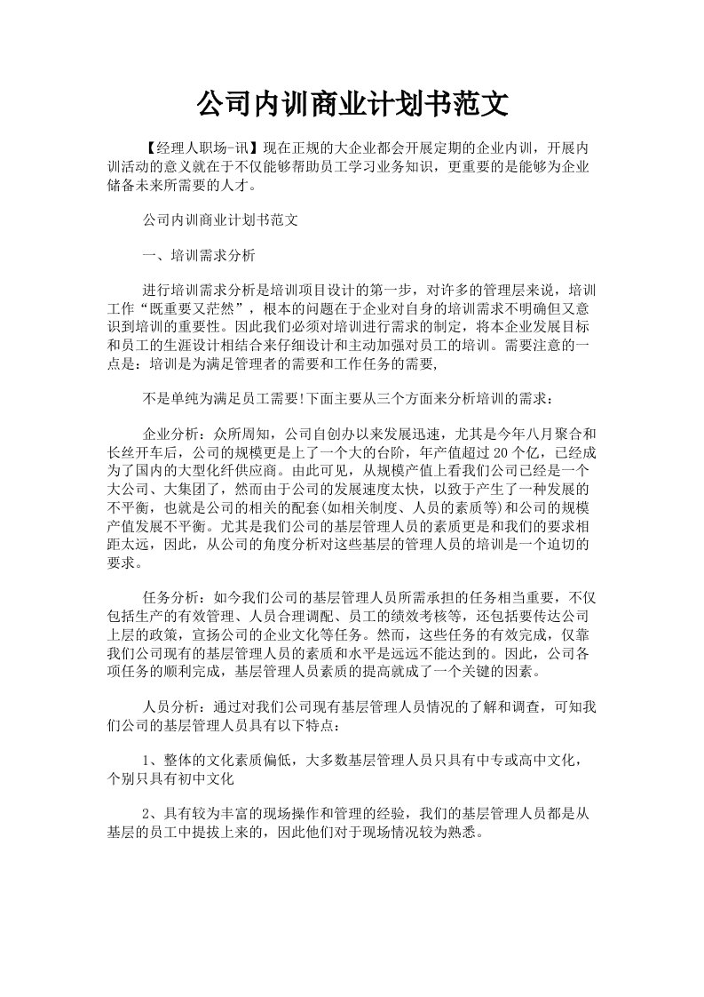 公司内训商业计划书范文