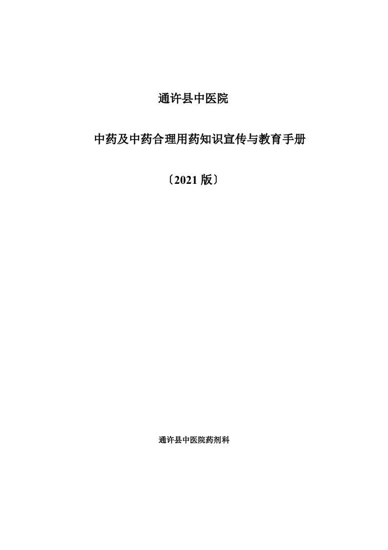 中药和中药合理用药知识宣传和教育手册