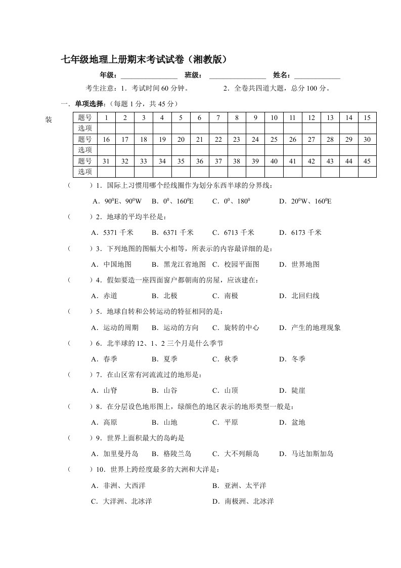 七年级上册湘教版地理期末考试卷及答案