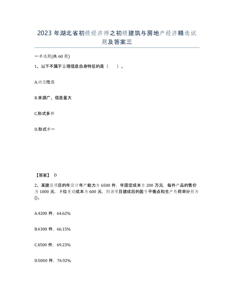 2023年湖北省初级经济师之初级建筑与房地产经济试题及答案三