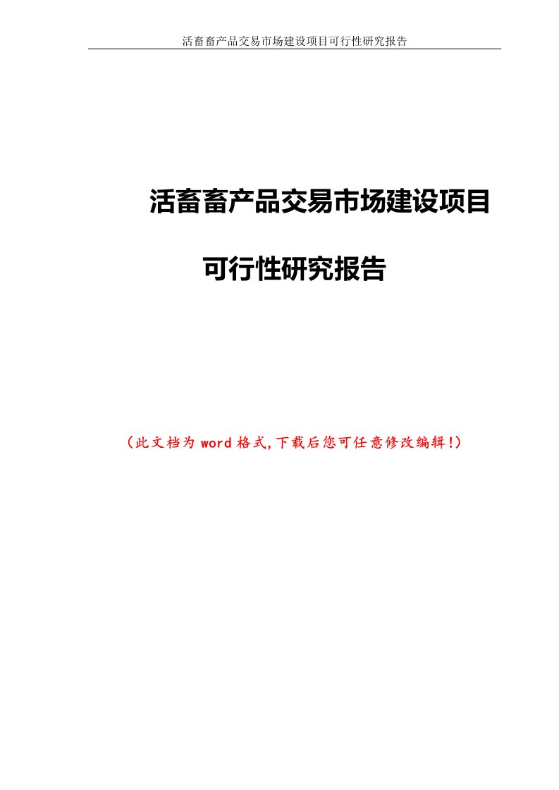 活畜畜产品交易市场建设项目可行性研究报告2