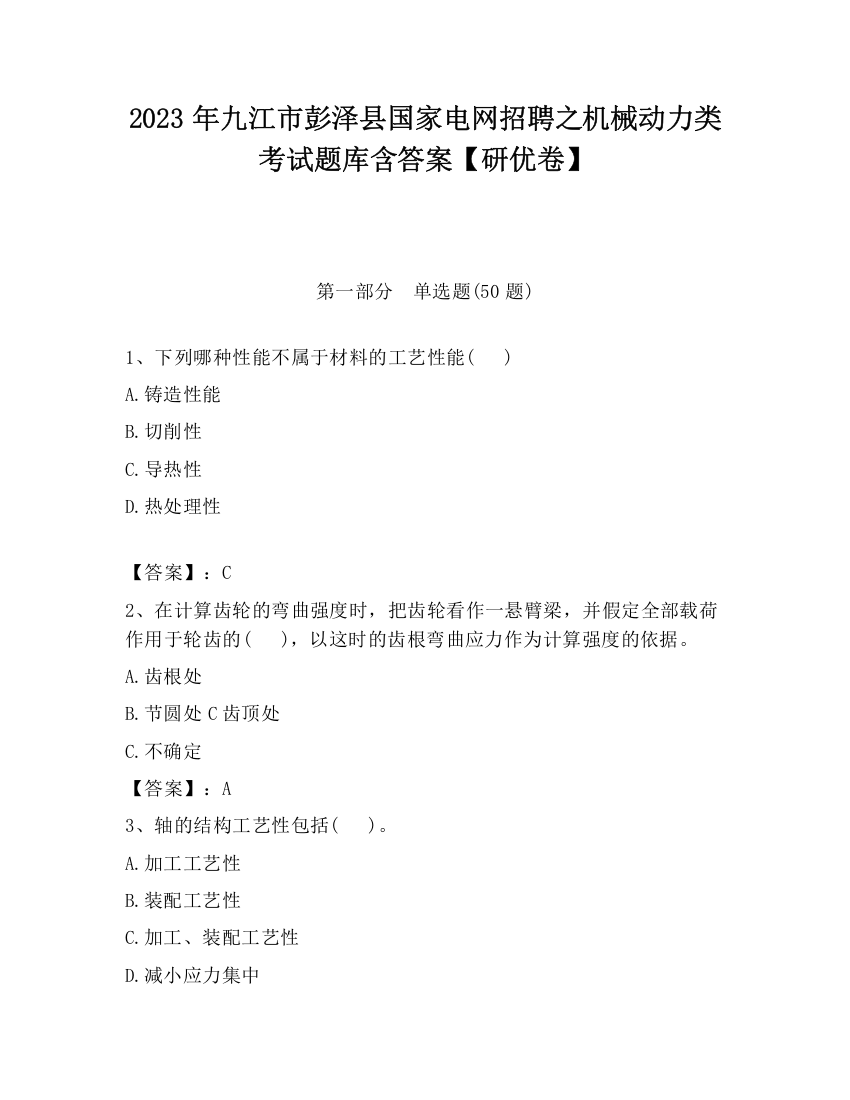 2023年九江市彭泽县国家电网招聘之机械动力类考试题库含答案【研优卷】